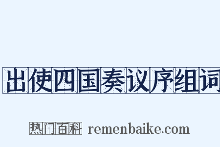 出使四国奏议序组词是什么意思的图片